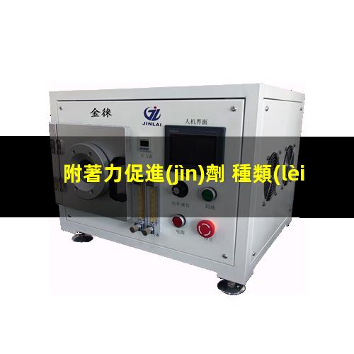 附著力促進(jìn)劑 種類(lèi)
